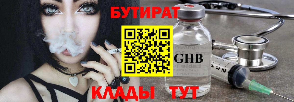 БУТИРАТ Butirat Пушкино