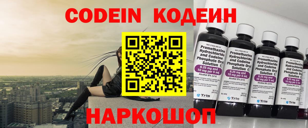 Пушкино  Кодеиновый сироп Lean Purple Drank  Вход с VPN  Codein напиток Lean (лин) 